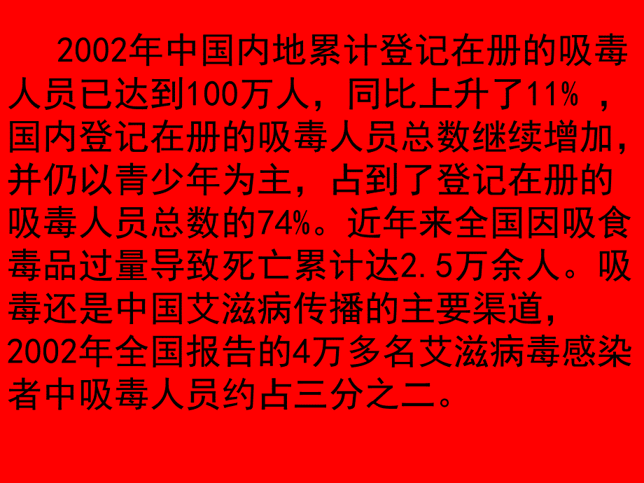 “珍爱生命、远离毒品”主题班会PPT课件_第2页