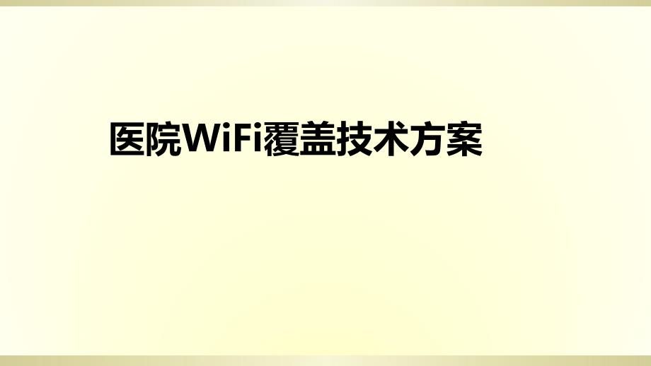 医疗行业WiFi覆盖解决方案_第1页