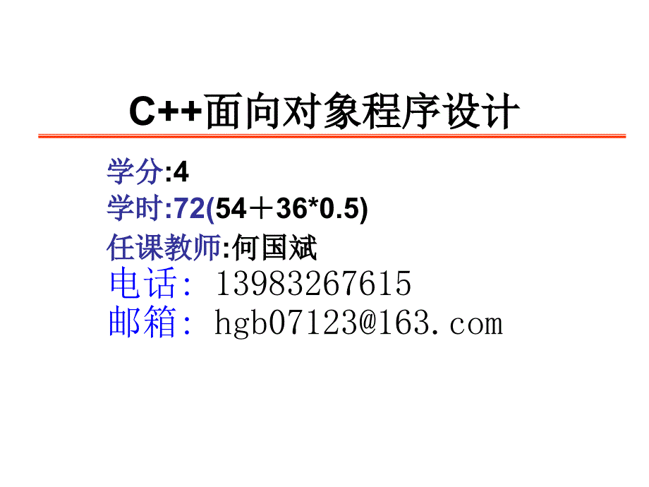 C面向对象程序设计(课程介绍).ppt_第1页