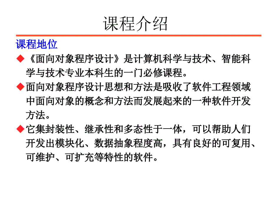 C面向对象程序设计(课程介绍).ppt_第2页