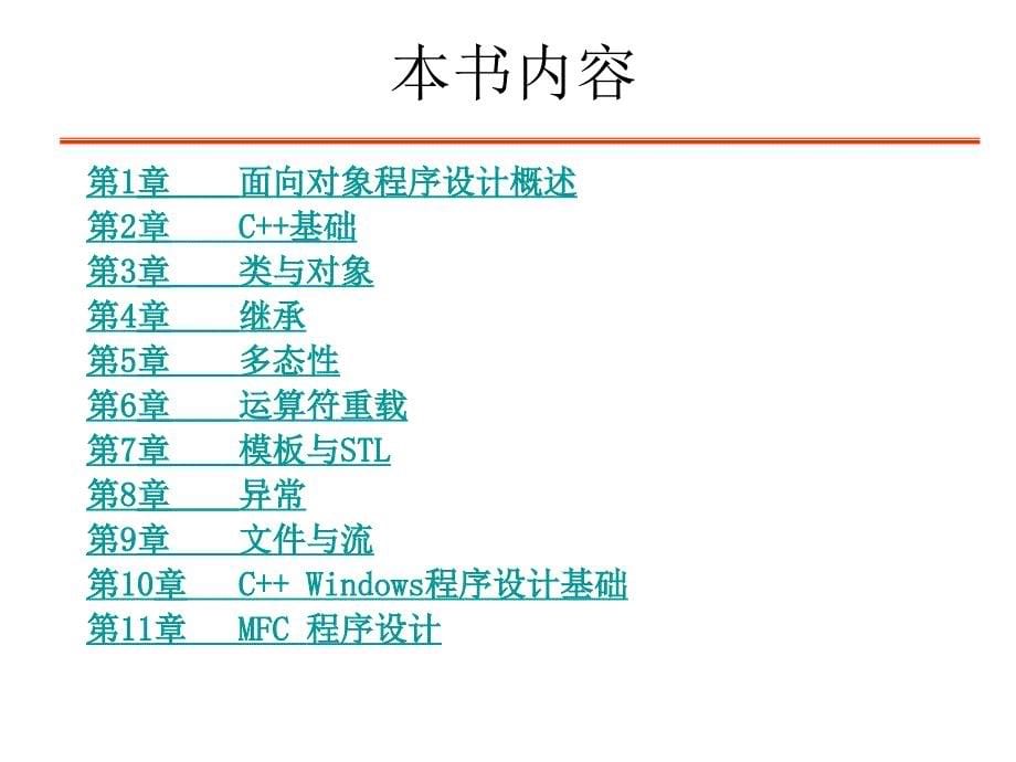 C面向对象程序设计(课程介绍).ppt_第5页