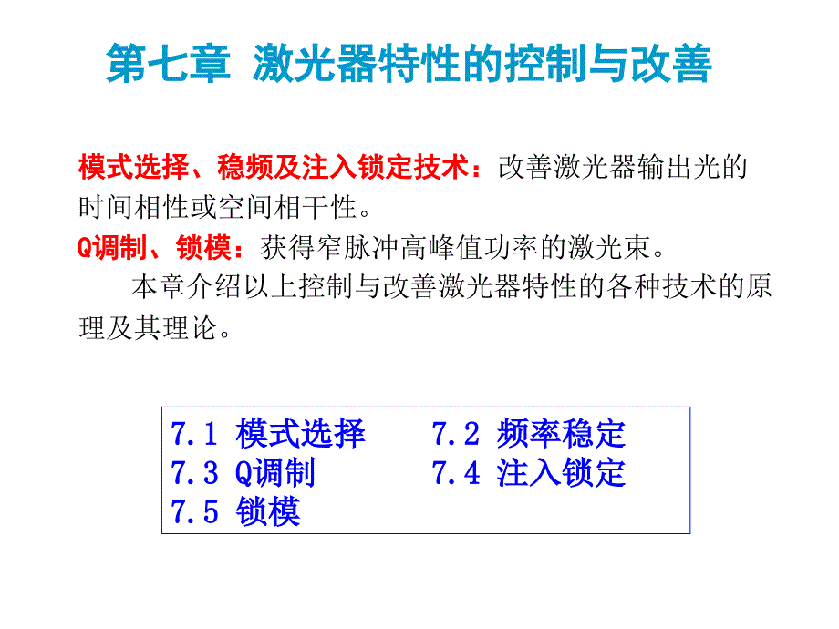 激光器特性的控制与改善_第1页