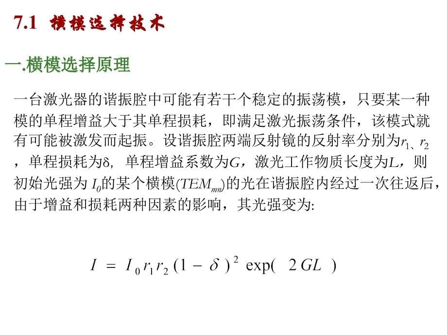 激光器特性的控制与改善_第5页