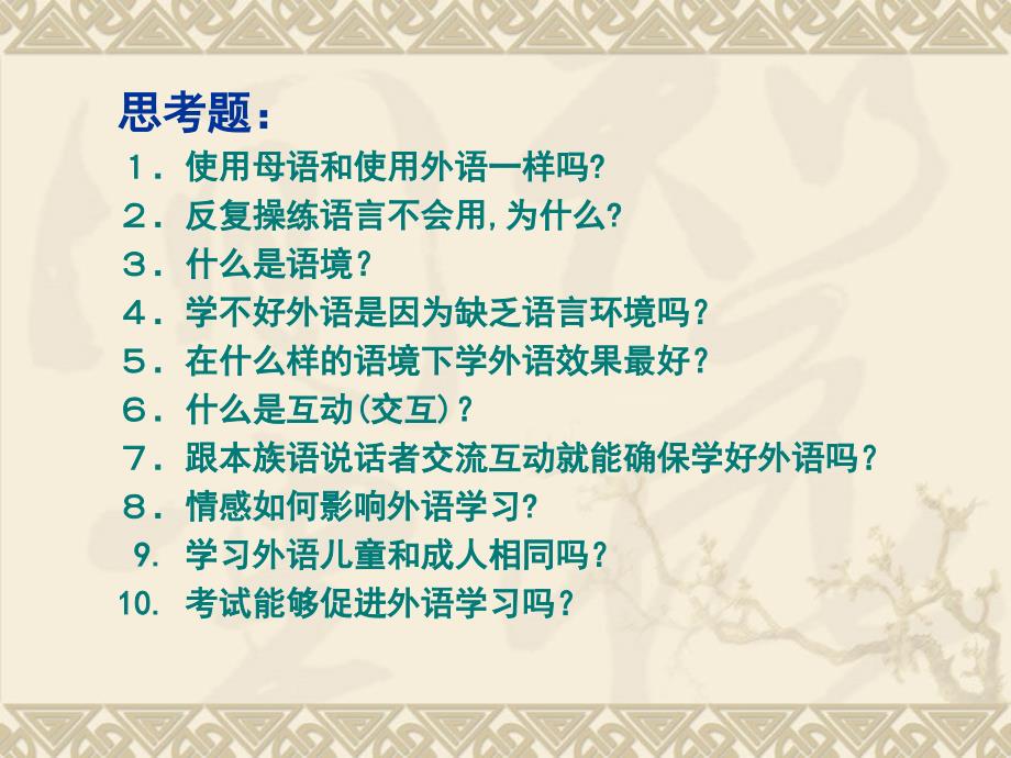 [王初明]外语是怎样学会的.ppt_第2页