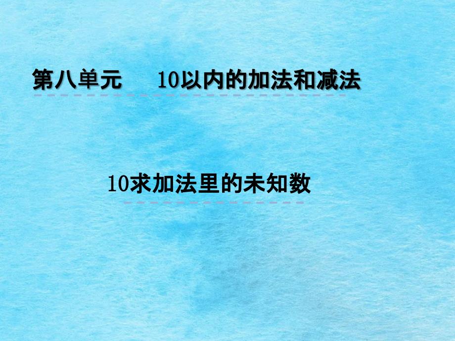 一年级上册数学8.10求未知加数苏教版ppt课件_第1页