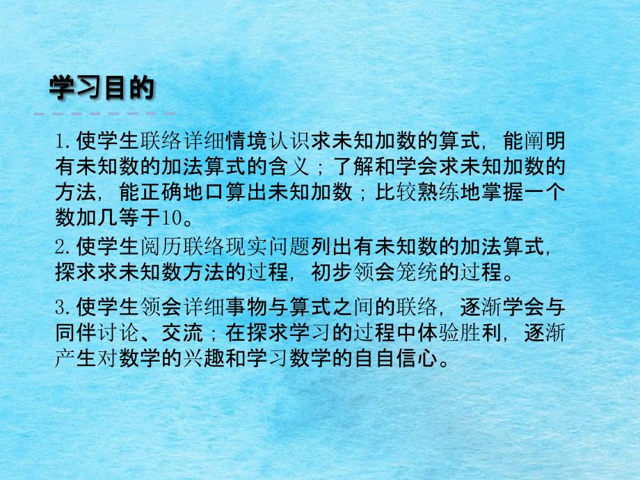 一年级上册数学8.10求未知加数苏教版ppt课件_第2页