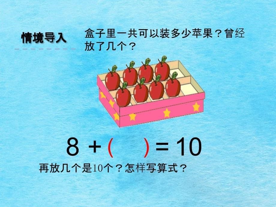 一年级上册数学8.10求未知加数苏教版ppt课件_第5页