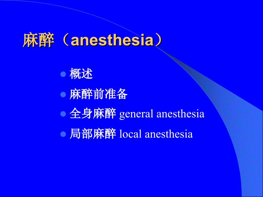 外科学课件：第十二章 麻醉（anesthesia）_第2页