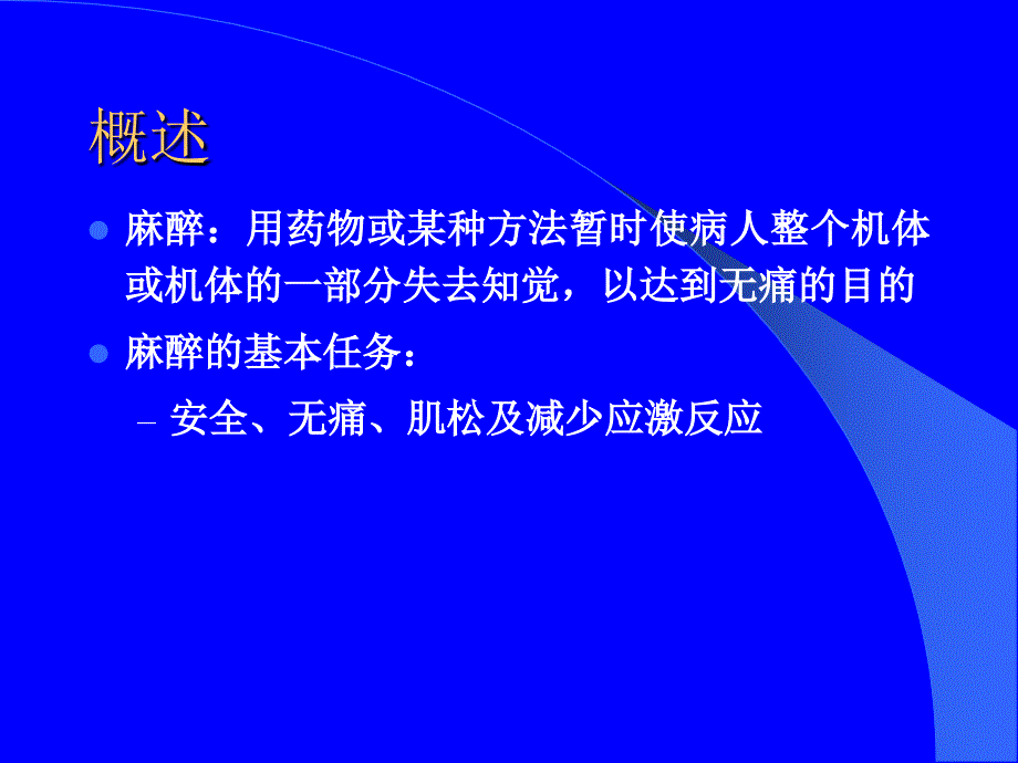 外科学课件：第十二章 麻醉（anesthesia）_第3页