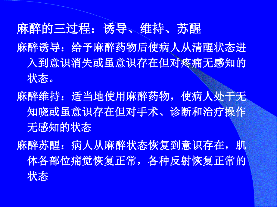 外科学课件：第十二章 麻醉（anesthesia）_第4页