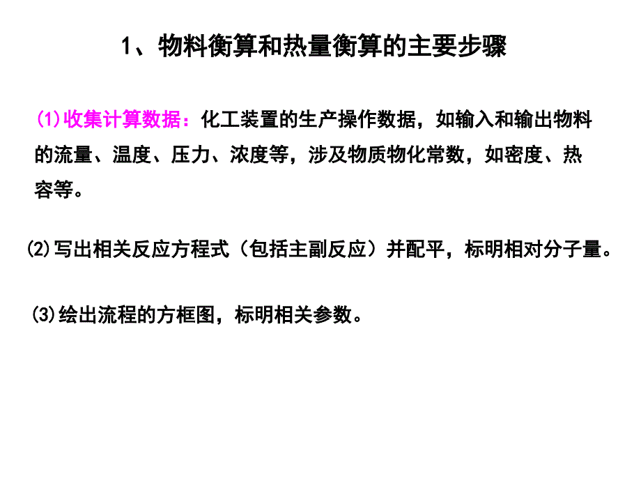 《化工工艺计算》PPT课件_第3页