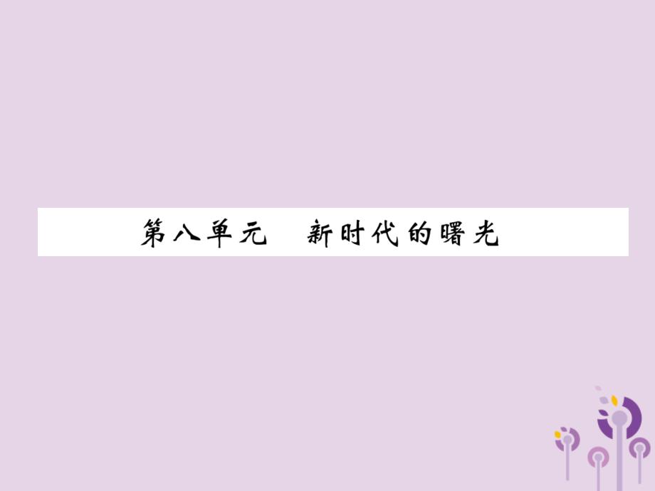 百色专版中考历史总复习第一编教材过关模块2中国近代史第8单元新时代的曙光课件_第1页