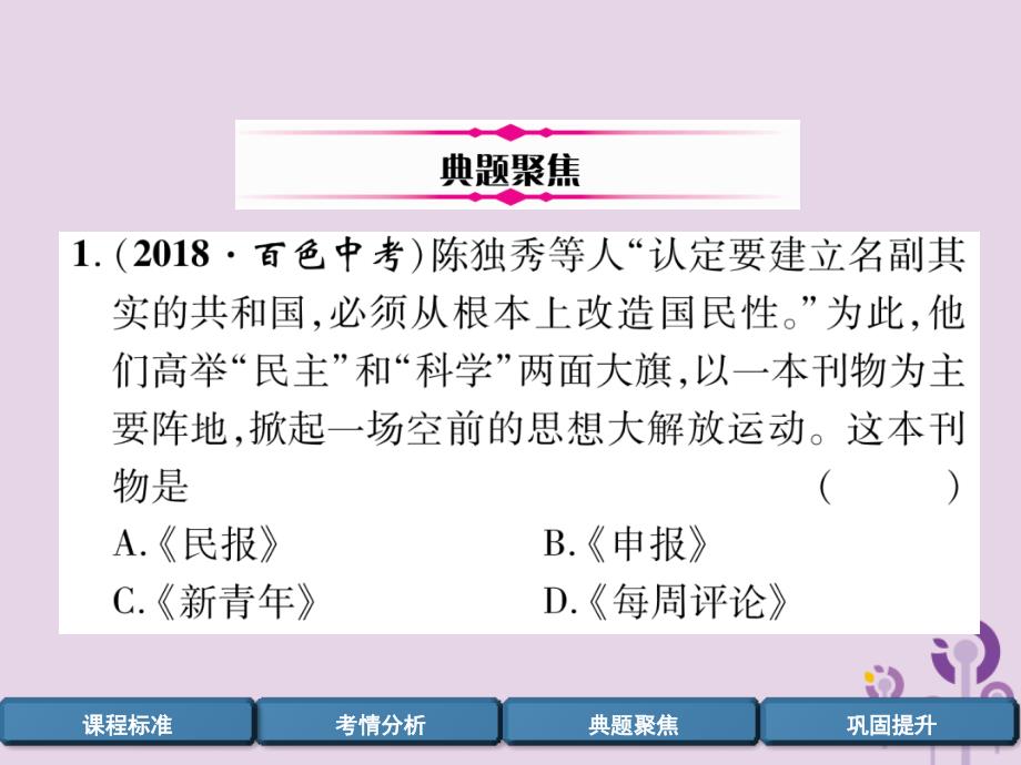 百色专版中考历史总复习第一编教材过关模块2中国近代史第8单元新时代的曙光课件_第4页