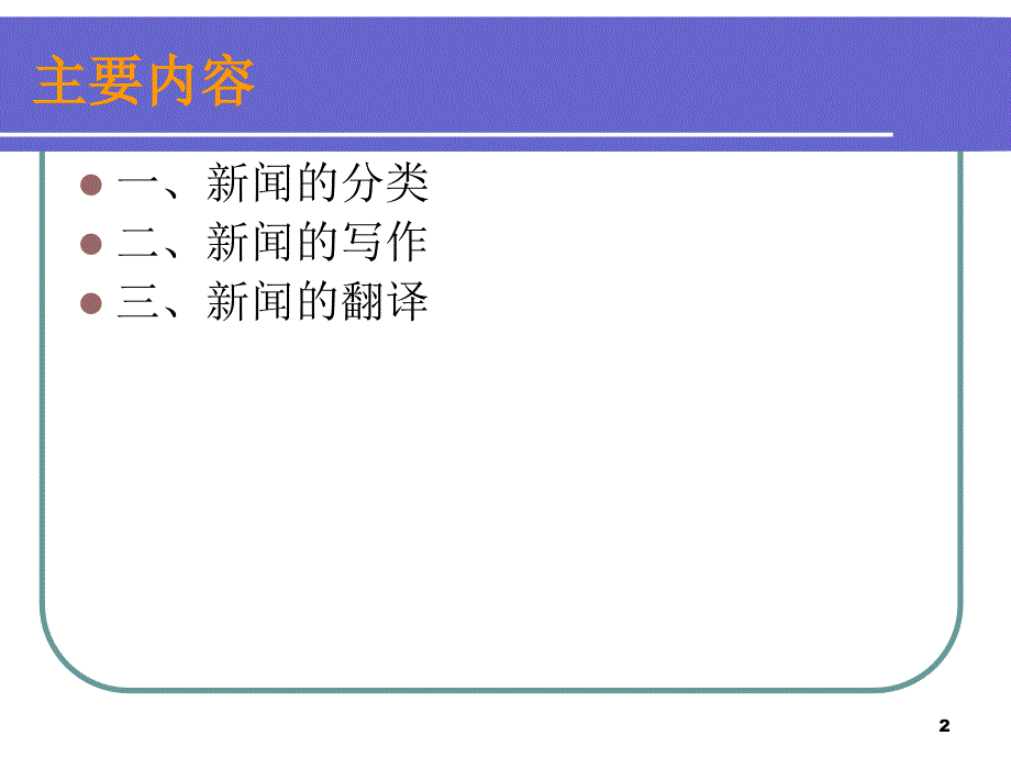 新闻翻译第1讲(软新闻与硬新闻、新闻写作与翻译)PPT_第2页