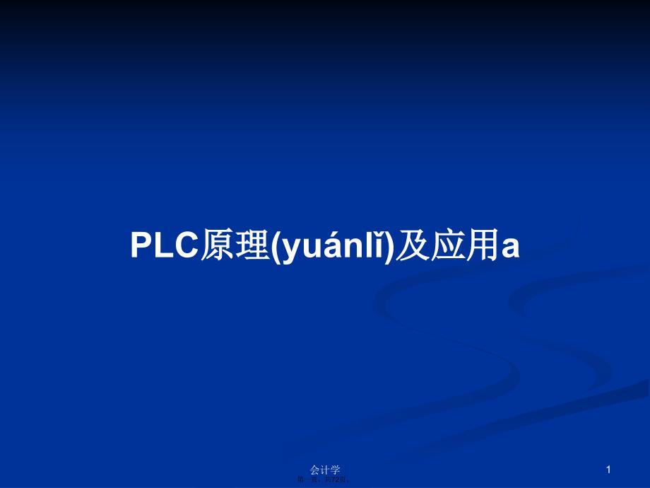 PLC原理及应用a学习教案_第1页