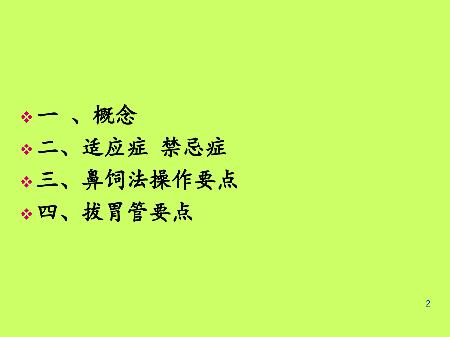 鼻饲置管ppt课件_第2页