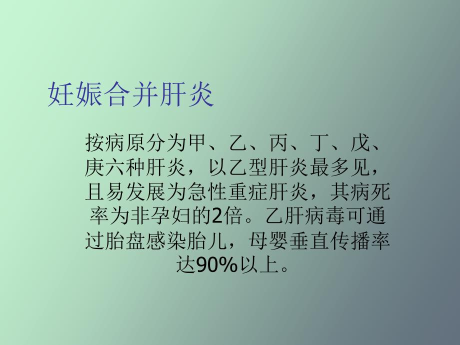 妇产科妊娠合并肝炎_第1页