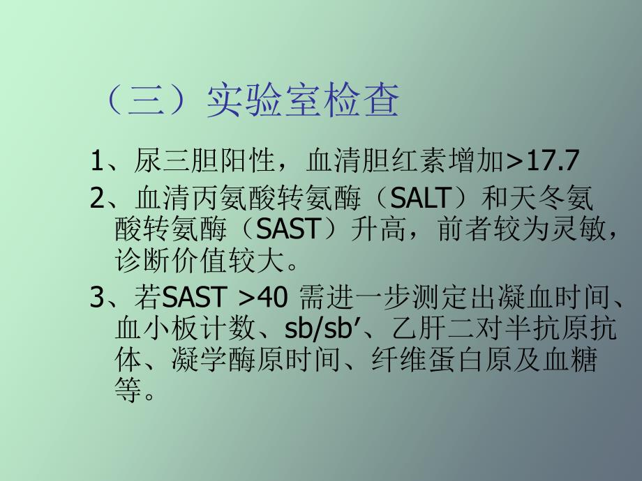 妇产科妊娠合并肝炎_第3页