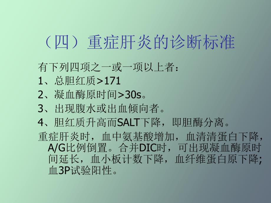 妇产科妊娠合并肝炎_第4页