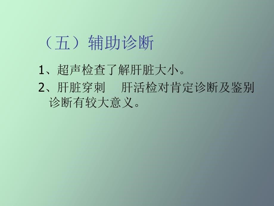 妇产科妊娠合并肝炎_第5页