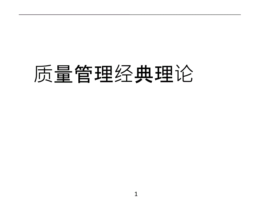 质量管理经典理论_第1页