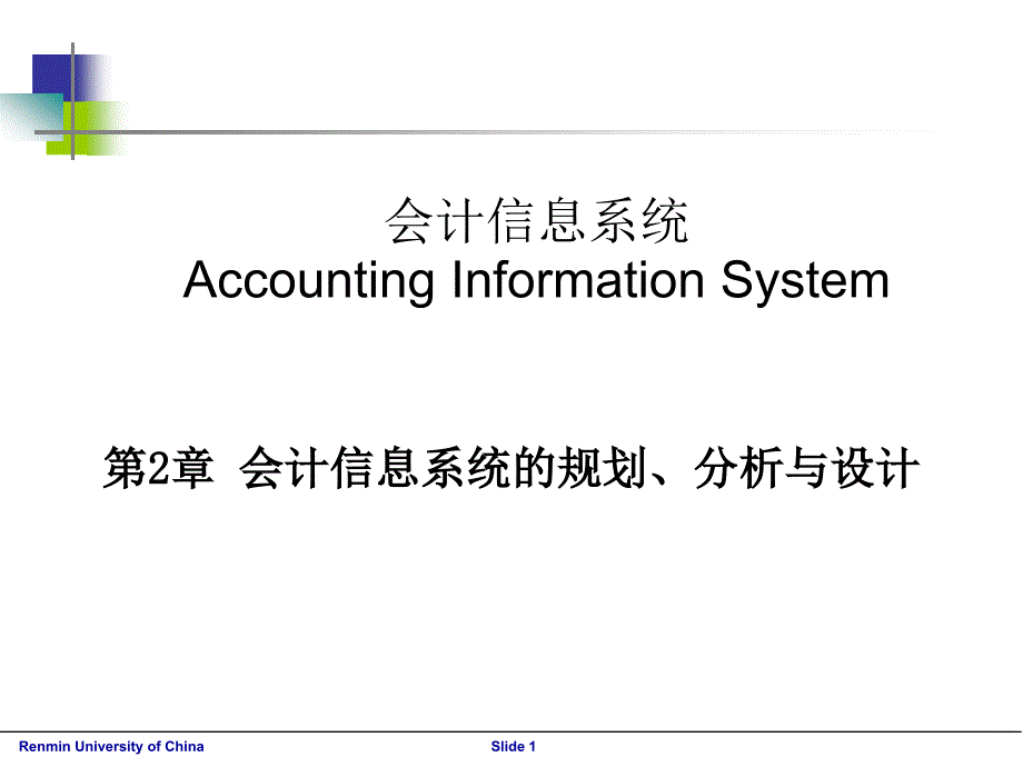 会计信息系统课件.ppt_第1页