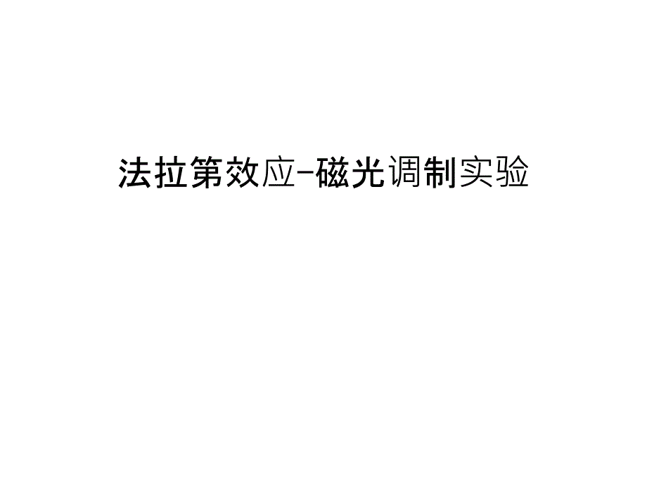 法拉第效应-磁光调制实验知识讲解_第1页