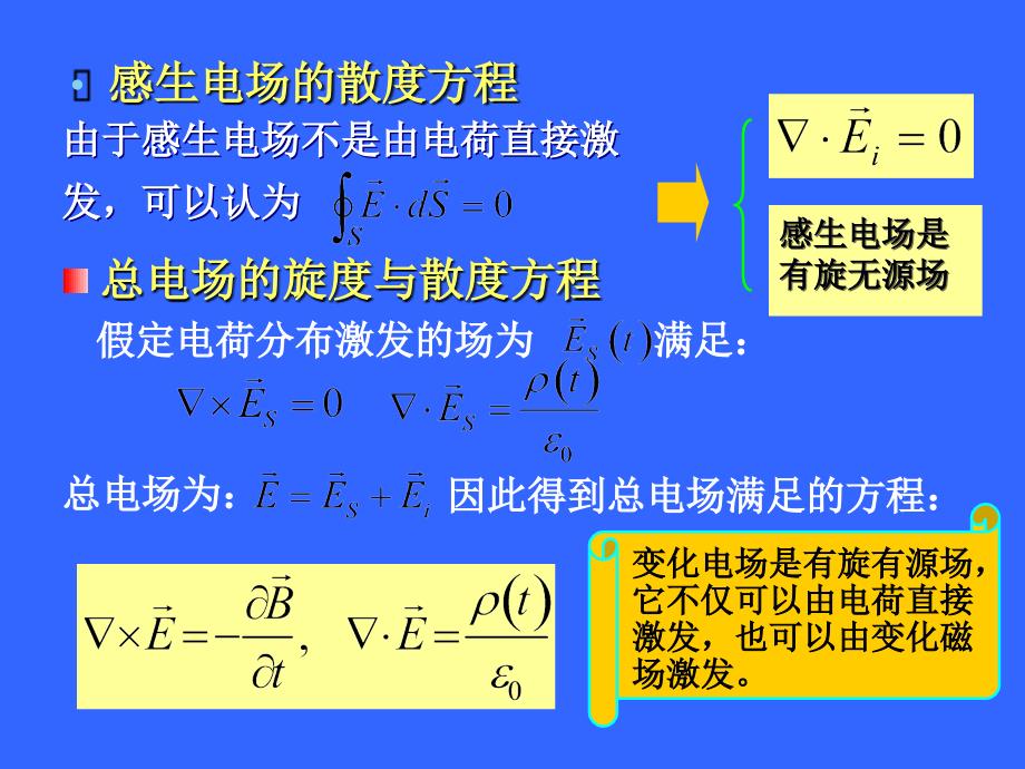 电动力学课件：1-3-麦克斯韦方程组1_第4页