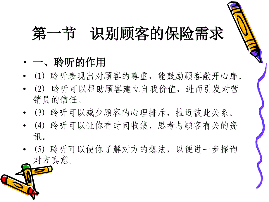 保险营销技巧第5章发掘顾客需求的技巧_第2页