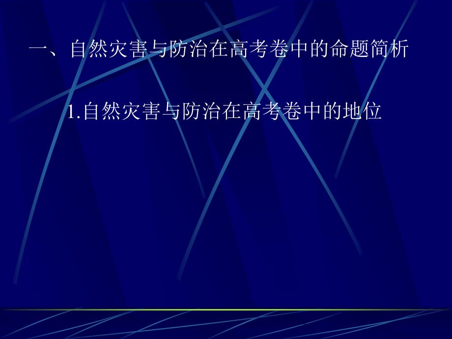 简析自然灾害与防治在高考卷中的命题特点及复习应对建议_第2页