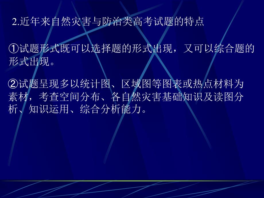 简析自然灾害与防治在高考卷中的命题特点及复习应对建议_第4页