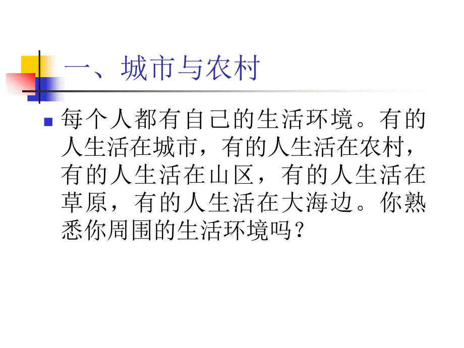 三年级下册品德课件7.不同的生活环境1∣人民未来版 (共18张PPT)_第3页