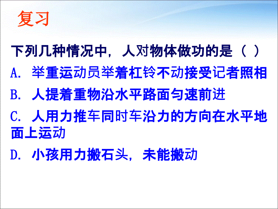 最新下列几种情况中人对物体做功的是A举重运动员举着杠铃不动接受记者照相B人提着重物沿水平路面匀速前进C人用力推车同时车沿力的方向在水平地面上运动PPT课件_第1页