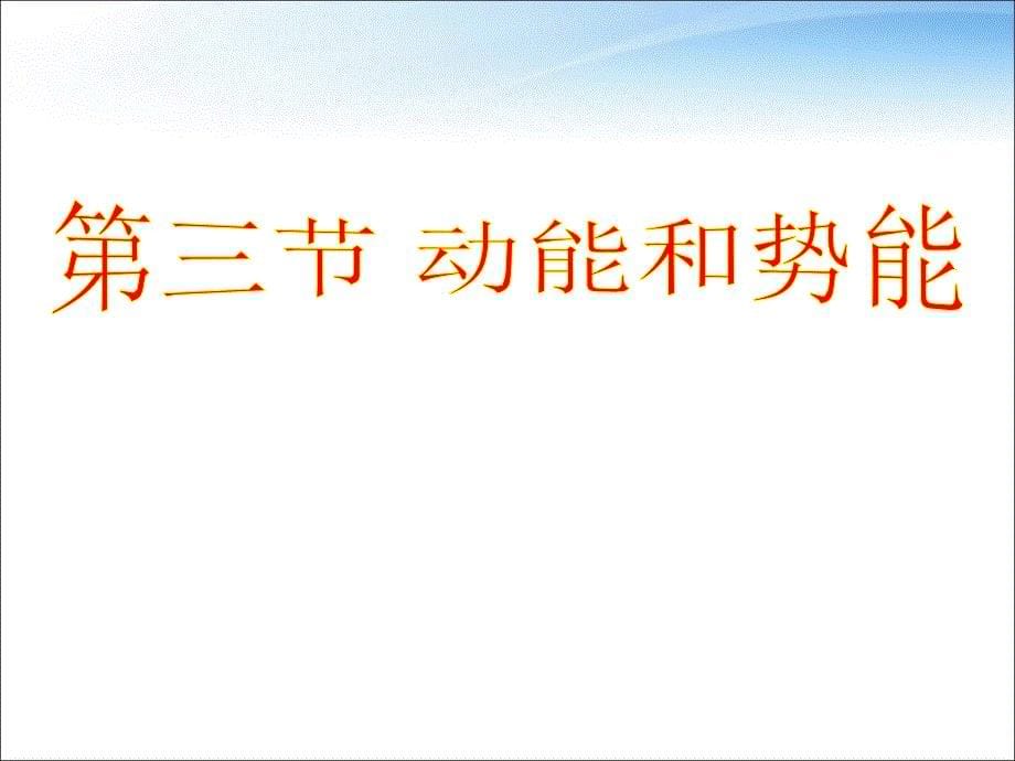 最新下列几种情况中人对物体做功的是A举重运动员举着杠铃不动接受记者照相B人提着重物沿水平路面匀速前进C人用力推车同时车沿力的方向在水平地面上运动PPT课件_第5页