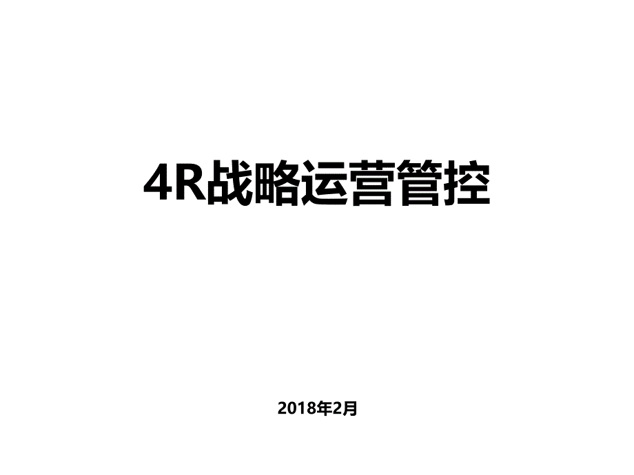 4R战略运营管控PPT105页_第1页