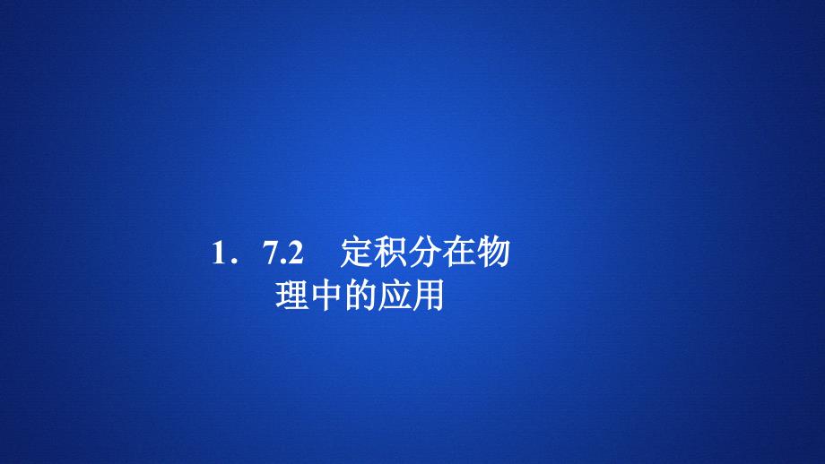 数学人教A版选修22课件：第一章导数及其应用1．7 1．7.2_第1页