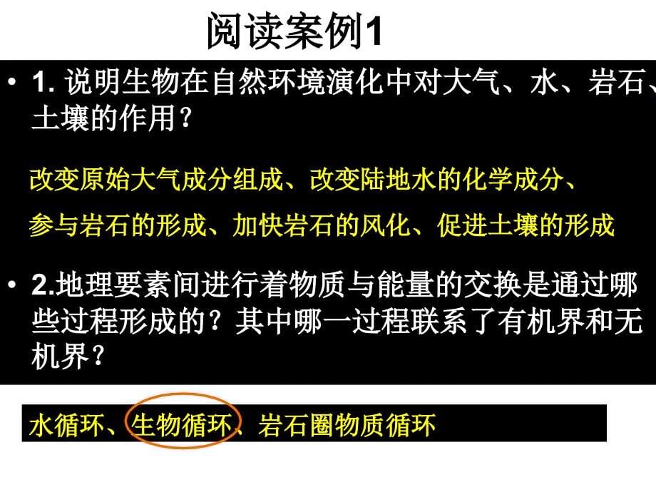 高三地理一轮复习自然地理环境的整体性和差异性_第5页