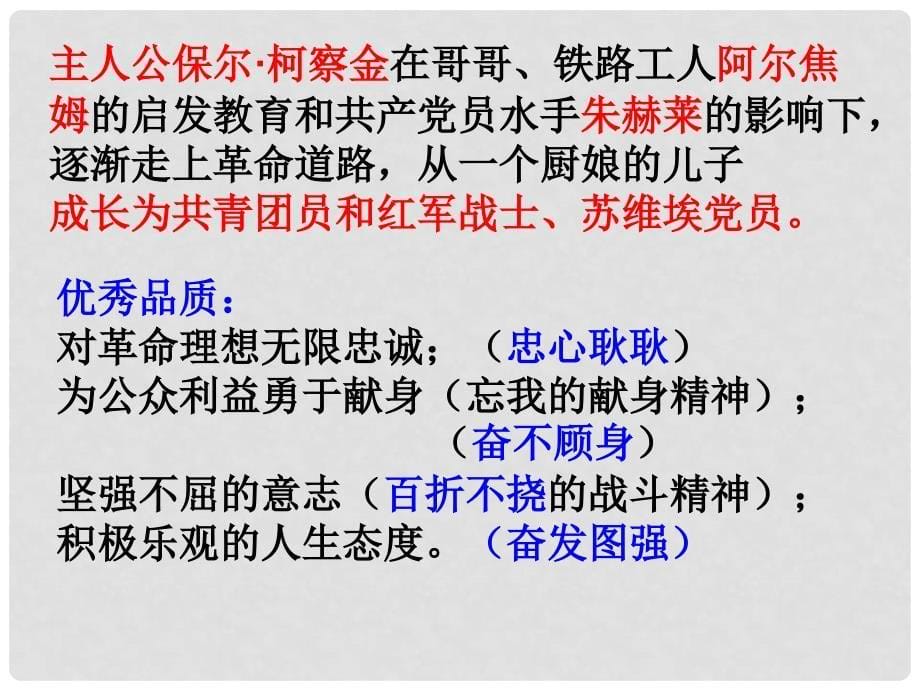 八年级语文上册《钢铁是怎样炼成的》课件 苏教版_第5页