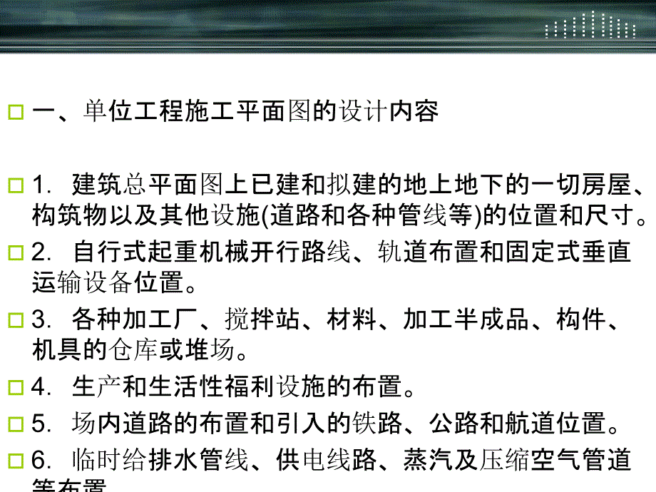 指导第八章单位工程施工平面设计_第2页