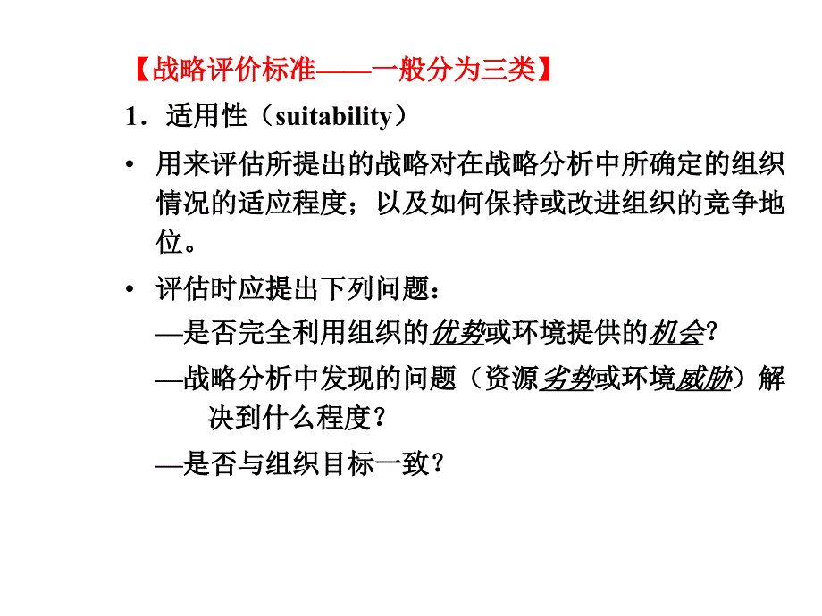 战略管理战略评价课件_第3页