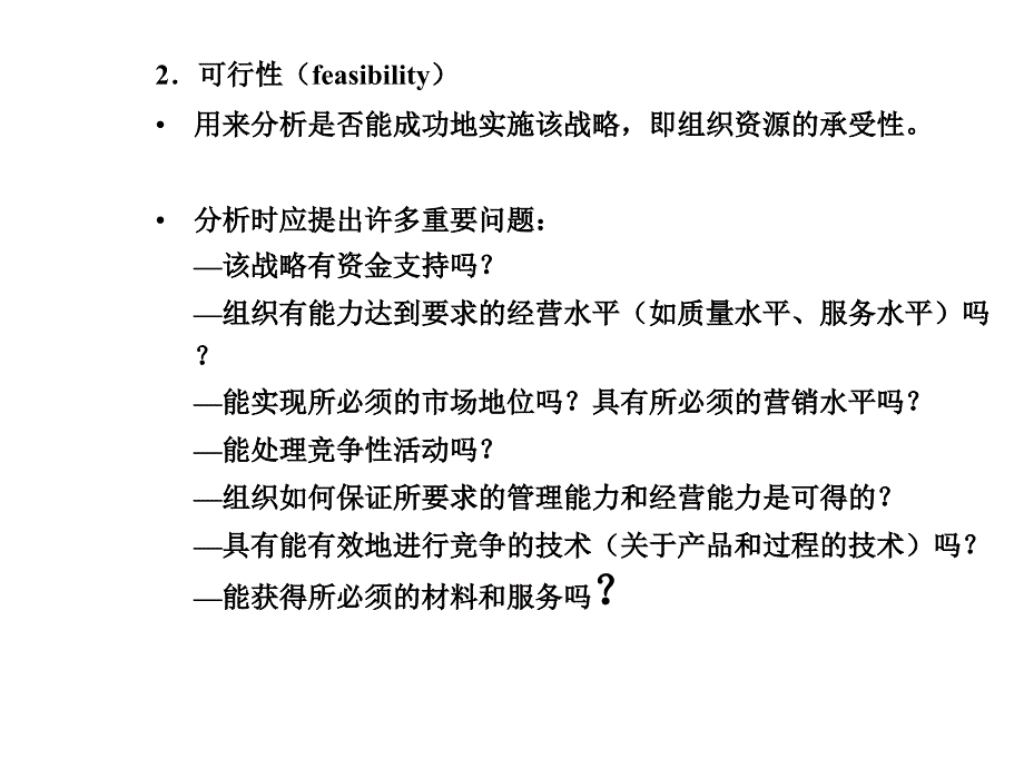 战略管理战略评价课件_第4页