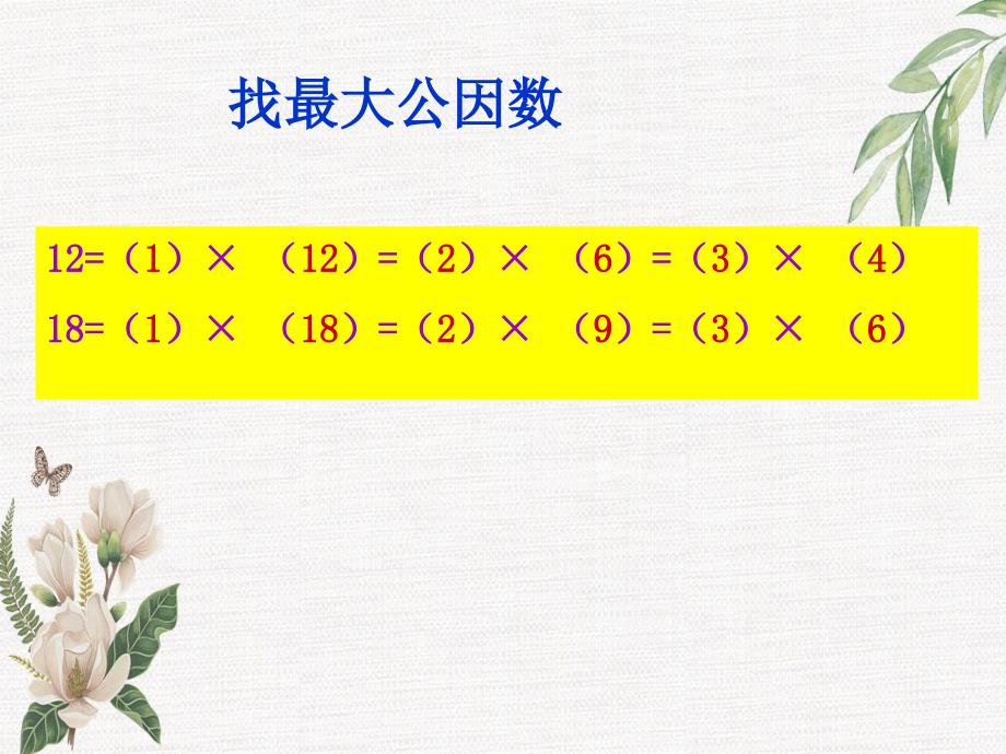 五年级数学上册找最大公因数6课件北师大版课件_第4页