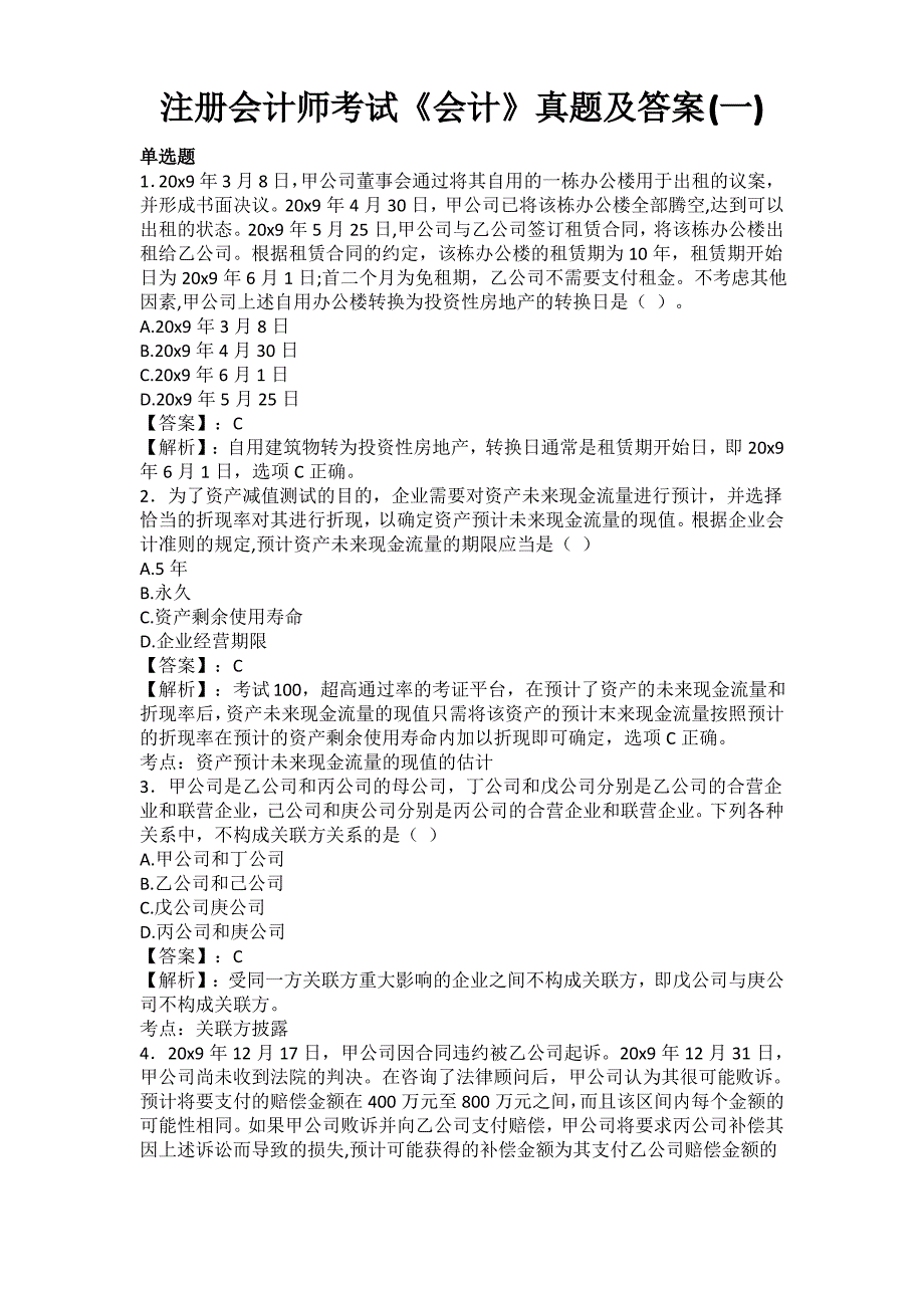 注册会计师考试《会计》真题及答案_第1页