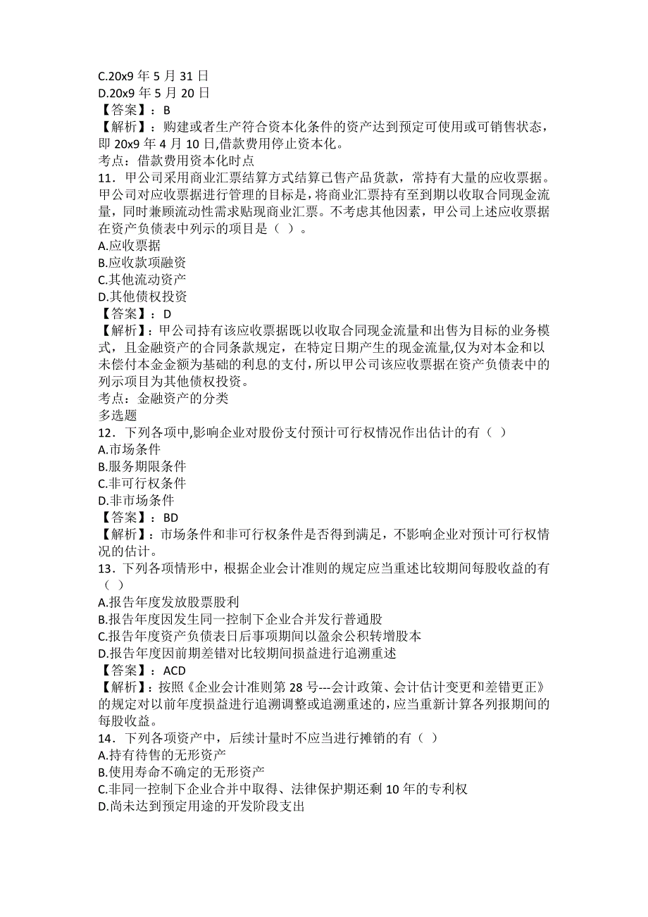 注册会计师考试《会计》真题及答案_第4页