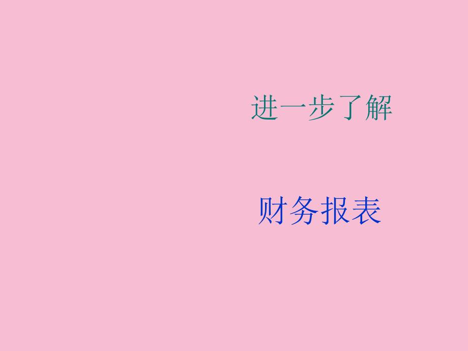 进一步了解财务报表ppt课件_第1页