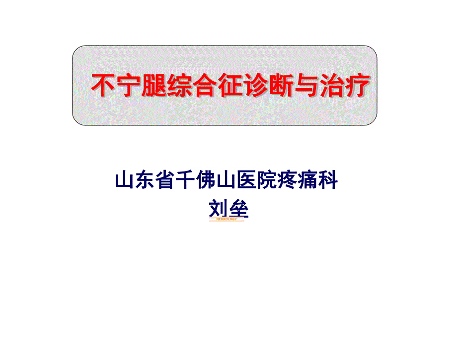 不宁腿综合征诊断与治疗.pdf_第1页