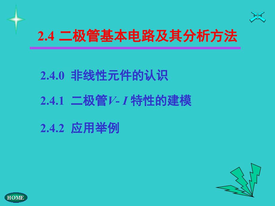 241二极管V性的建模_第1页