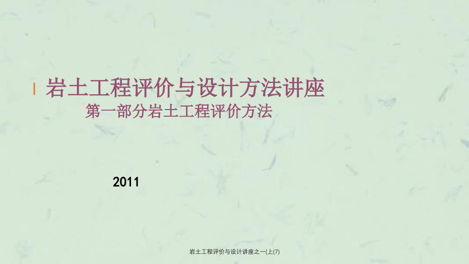 岩土工程评价与设计讲座之一上7课件_第1页