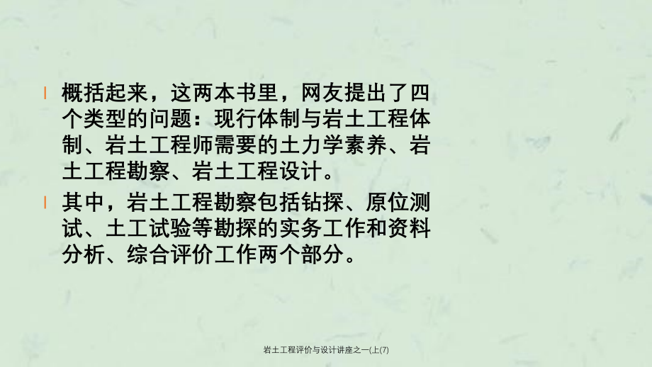 岩土工程评价与设计讲座之一上7课件_第3页