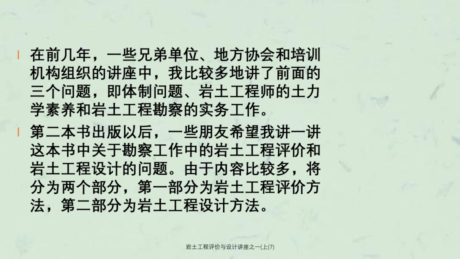 岩土工程评价与设计讲座之一上7课件_第4页